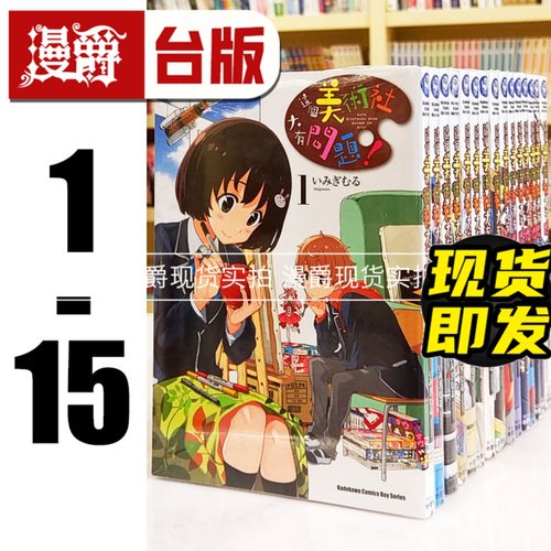 现货 漫爵 这个美术社大有问题1-15 台版漫画 角川いみぎむる