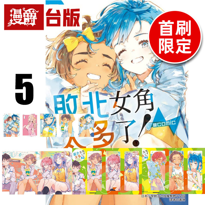 #漫爵 败北女角太多了 @comic 5首刷限定版 附明信片6入+书签组2入 台版漫画书 东立 いたち 雨森たきび 进口原版,书籍/杂志/报纸,漫画类原版书,淘宝优惠券,粉丝福利购,淘宝优惠卷