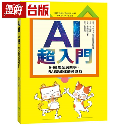 漫爵AI超入门：9-99岁全民共学，把AI变成你的神队友 远流 台版书