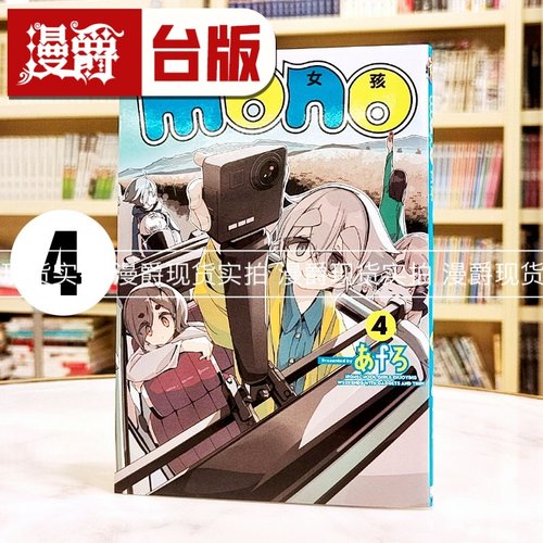 现货 漫爵 mono 女孩4 台版漫画书 东立 あfろ 摇曳露营作者 进口原版