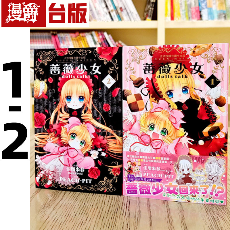 现货 漫爵 长鸿漫画 蔷薇少女dolls talk 1-2佳瑠来春/PEACH-PIT