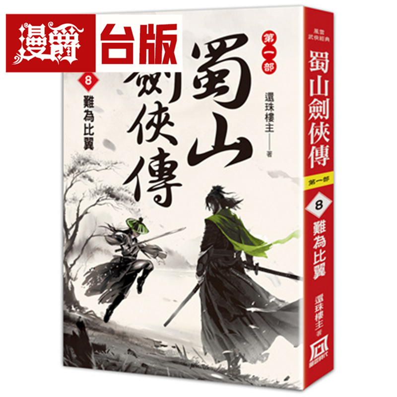 漫爵 蜀山剑侠传8 难为比翼 风云时代 还珠楼主 小说 台版图书 进口原版
