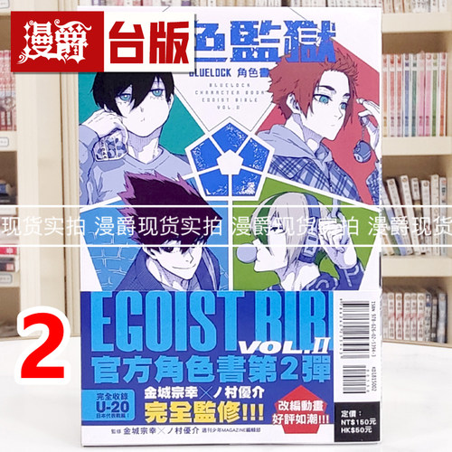 现货 漫爵 BLUE LOCK 蓝色监狱 角色书 EGOIST BIBLE 2 蓝色禁区 蓝锁 台版漫画书 东立 金城 宗幸 进口原版