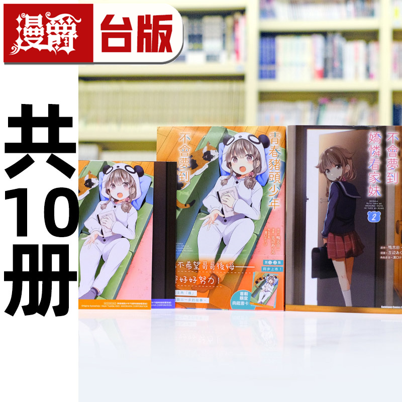 现货 青春猪头少年不会梦到 系列漫画共10册 兔女郎学姊1-2/理性小魔女1-2/小恶魔学妹1-2/娇怜看家妹1-2/怀梦美少女1-2 台版角川