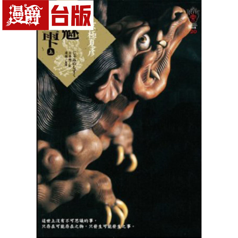现货 漫爵 邪魅之雫上 独步  京极夏彦 台版图书 进口原版