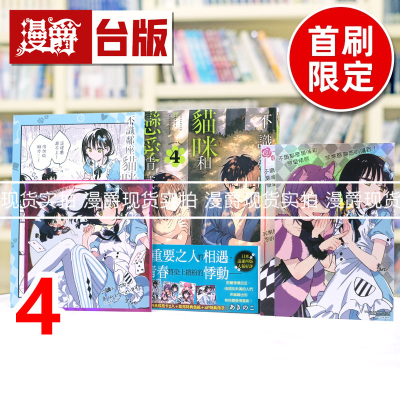 现货 漫爵 不识邻座猫咪和恋爱情感4首刷限定版 附色纸(1入)+双面特典卡(2入)+4P小册子台版漫画书 东立 あきのこ 进口原版