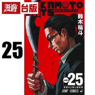 台版 铃木祐斗 进口原版 坂本日常25 东立 DAYS SAKAMOTO 漫爵 漫画书