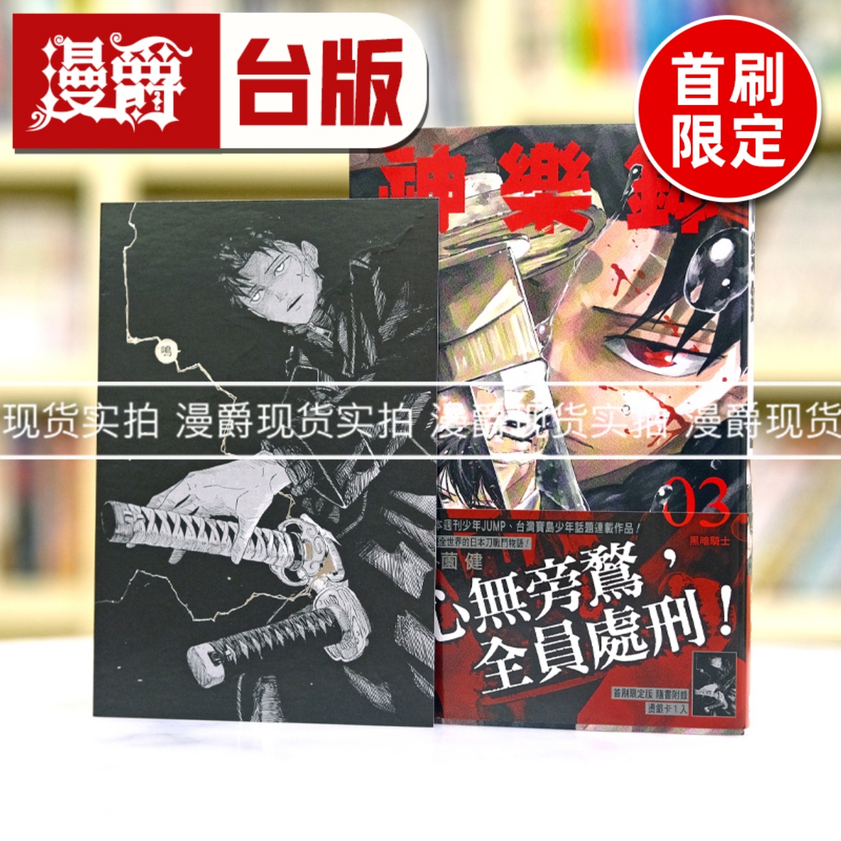 现货 漫爵 神乐钵3首刷限定版 台版漫画书 东立 外薗健