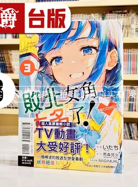 现货 漫爵 败北女角太多了 @comic 3 台版漫画书 东立 いたち 雨森たきび