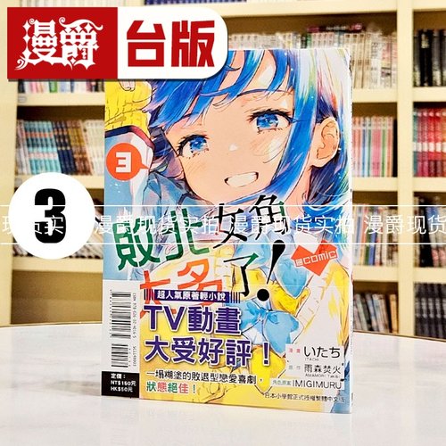 现货 漫爵 败北女角太多了 @comic 3 台版漫画书 东立 いたち 雨森たきび