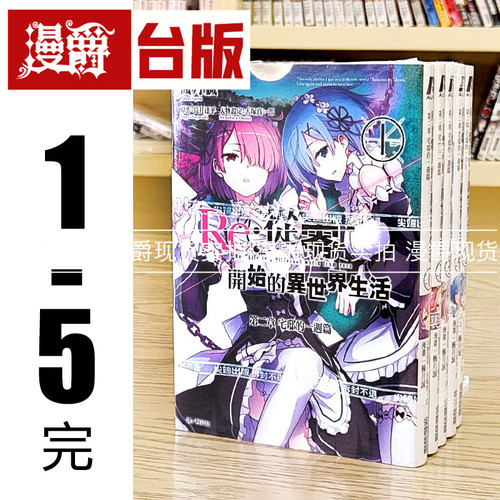 漫爵 现货 Re 从零开始的异世界生活第二章宅邸一周篇1-5完 台版漫画书 尖端 长月达平进口原版