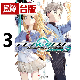#漫爵 轻小说恶魔纹章3 魔人觉醒 角川 川原 砾 加速世界 刀剑神域的作者 台版图书 进口原版