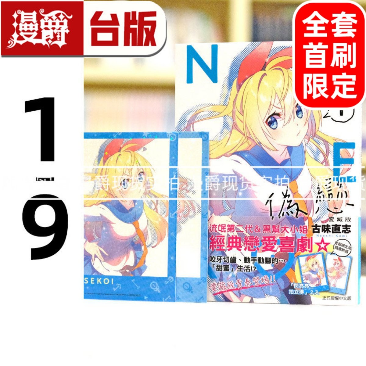 现货 漫爵 伪恋 爱藏版1-9 全套首刷限定版含大量限定周边 台版漫画书 东立 古味直志,书籍/杂志/报纸,漫画类原版书,淘宝优惠券,粉丝福利购,淘宝优惠卷