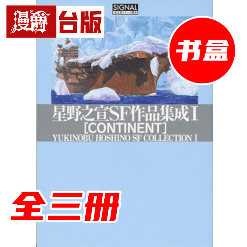 #漫爵 星野之宣SF作品集成(全三册)盒装套书 台版漫画书 尖端 星野之宣 16开 宗像教授异考录 蓝洞 海帝 雨人 作者 进口原版
