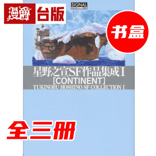 #漫爵 星野之宣SF作品集成(全三册)盒装套书 台版漫画书 尖端 星野之宣 16开 宗像教授异考录 蓝洞 海帝 雨人 作者 进口原版