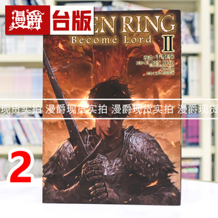 现货 漫爵 ELDEN RING Become Lord 2完 台版漫画书 角川 手击拳 黄金树之路 艾尔登法环 全彩16开 进口原版