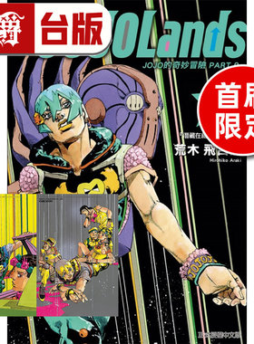 在途 漫爵 JOJO的奇妙冒险 PART 9 The JOJOLands 7首刷限定版 附雷射卡(2入) 台版漫画书 东立 荒木飞吕彦 进口原版
