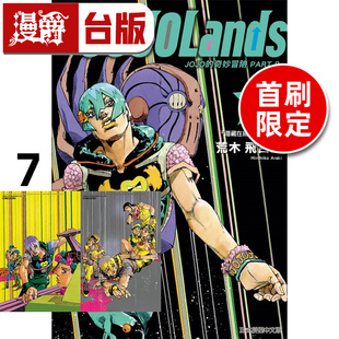 #漫爵 JOJO的奇妙冒险 PART 9 The JOJOLands 7首刷限定版 附雷射卡(2入) 台版漫画书 东立 荒木飞吕彦 进口原版