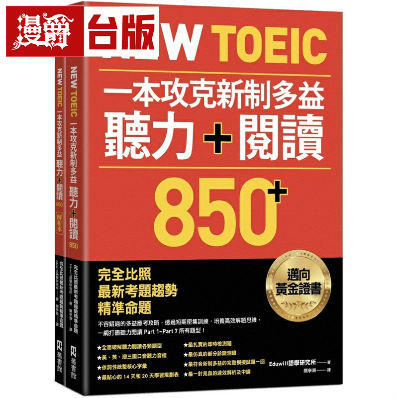 漫爵New TOEIC一本攻克新制多益听力＋阅读850+ ：完全比照*新考题趋势精准命题（附QR Code线上音档）EZ丛书馆 Eduwill语学研究所