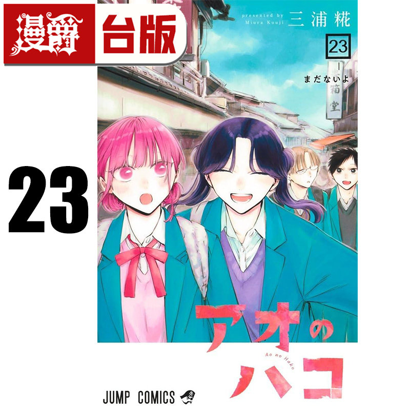 #漫爵 #青春之箱23 台版漫画书 东立 三浦糀 进口原版,书籍/杂志/报纸,漫画类原版书,淘宝优惠券,粉丝福利购,淘宝优惠卷
