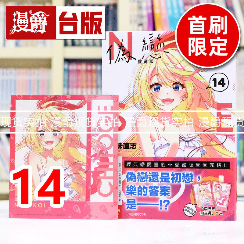 现货 漫爵 伪恋 爱藏版14完首刷限定版 附拍立得(2入) 台版漫画书 东立 古味直志 进口原版