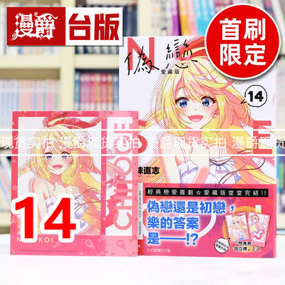 现货 漫爵 伪恋 爱藏版14完首刷限定版 附拍立得(2入) 台版漫画书 东立 古味直志 进口原版