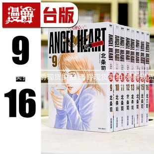 现货 漫爵台版漫画 天使心1st 完全典藏版9-16 第二部 尖端北条司