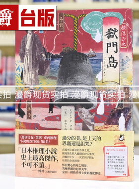 现货 漫爵 狱门岛（独步20周年纪念版）横沟正史 推理小说 台版图书 进口原版