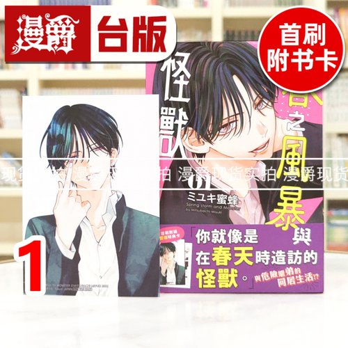 现货 漫爵 春之风暴与怪兽1 台版漫画书 长鸿 半熟恋人 作者 MIYUKI蜜蜂 进口原版