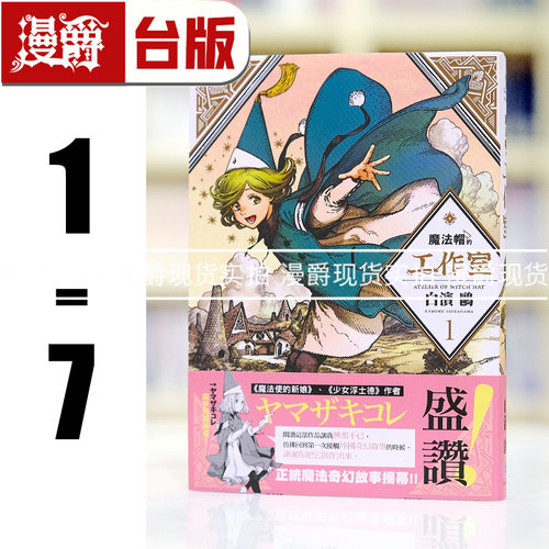 现货 漫爵 魔法帽的工作室1-7 台版漫画书 四季 白滨鸥 进口原版