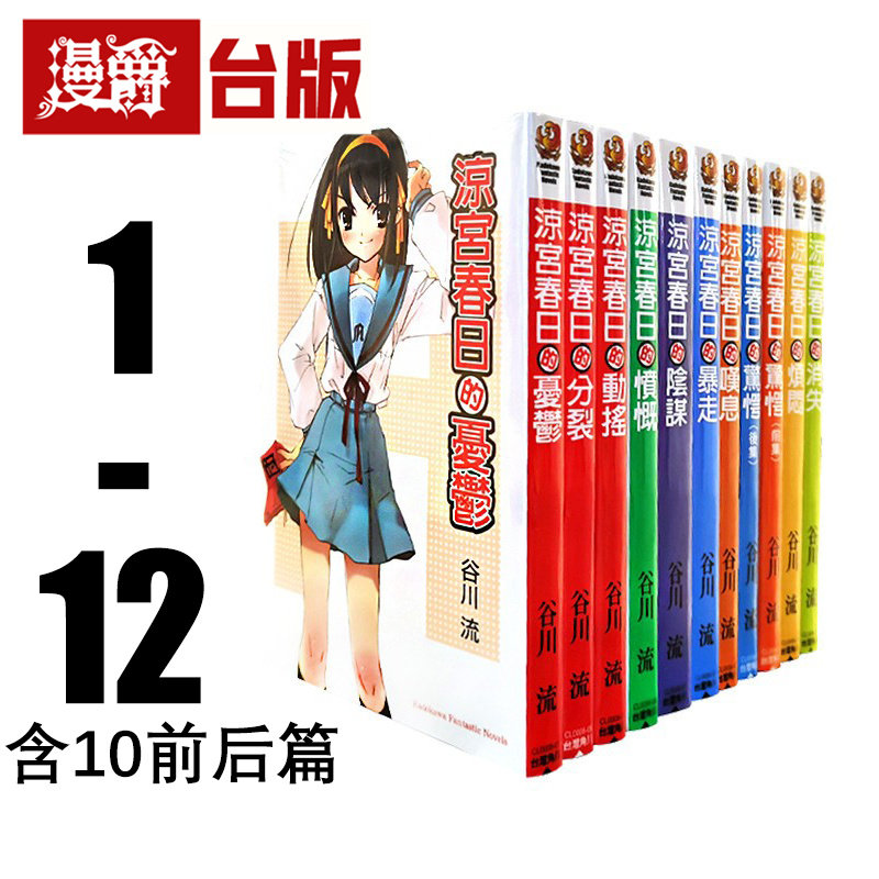 在途 轻小说凉宫春日系列1-12 缺1 共12本 忧郁 叹息 烦闷 消失 暴走 动摇 阴谋 愤慨 分裂 角川 谷川流 台版书籍