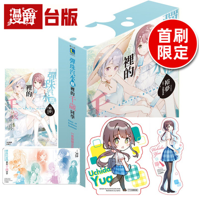 #轻小说弹珠汽水瓶里的千岁同学 Days of Endless Summer 首刷限定版 首刷附书卡+小册子+压克力贴纸组 东立 裕梦 台版图书