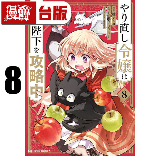 #漫爵 重启人生的千金小姐正在攻略龙帝陛下8 台版漫画书 青文 柚アンコ 进口原版