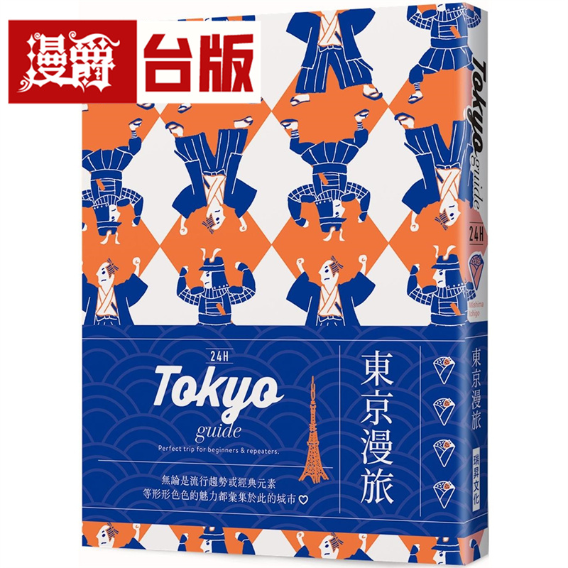 漫爵24H 东京漫旅：探索东京，在*棒的时间做*棒的事！带领你体验精彩24小时的旅游导览书！瑞升 Mishima Ichigo 台版图书进口原版