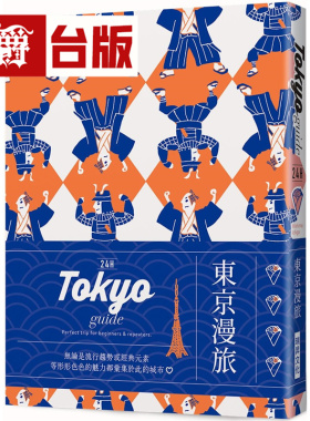 漫爵24H 东京漫旅：探索东京，在*棒的时间做*棒的事！带领你体验精彩24小时的旅游导览书！瑞升 Mishima Ichigo 台版图书进口原版