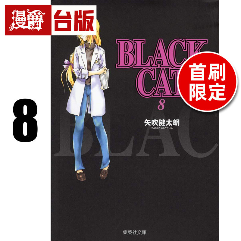 #漫爵 BLACK CAT 黑猫 爱藏版8首刷限定版 附插画明信片(2入) 台版漫画书 东立 矢吹健太朗 进口原版,书籍/杂志/报纸,漫画类原版书,淘宝优惠券,粉丝福利购,淘宝优惠卷