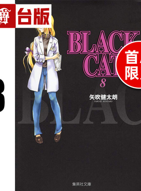 #漫爵 BLACK CAT 黑猫 爱藏版8首刷限定版 附插画明信片(2入) 台版漫画书 东立 矢吹健太朗 进口原版