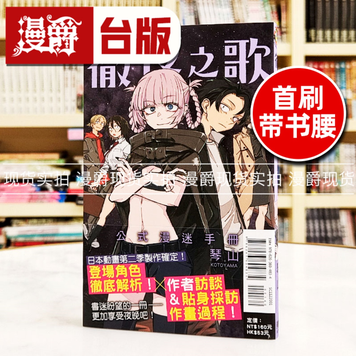 现货 漫爵 彻夜之歌 公式漫迷手册 台版漫画书 东立 琴山