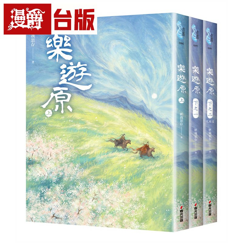 漫爵乐游原套书(全3册)(古装大剧《乐游原》原著小说，许凯、景甜