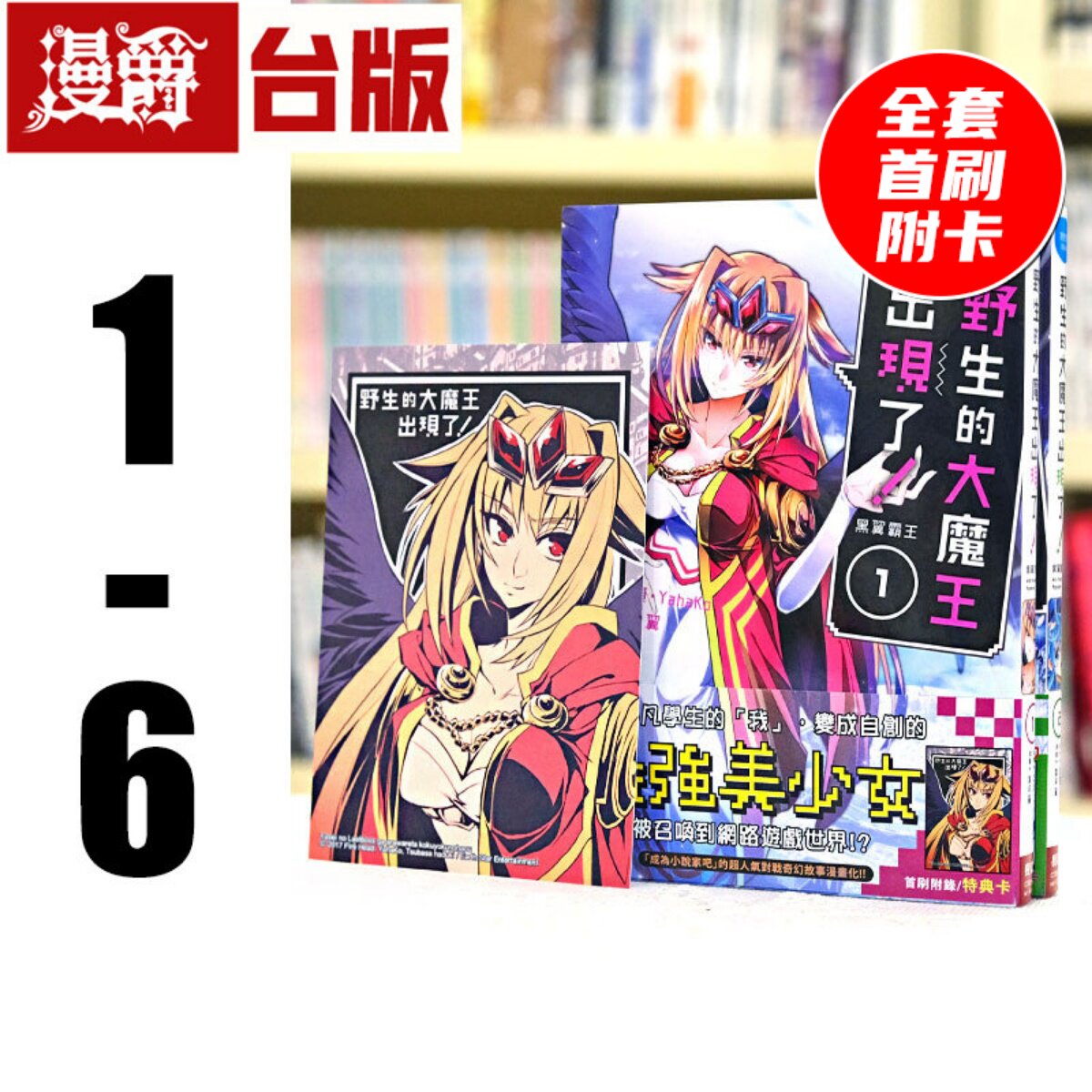 现货 漫爵 野生的大魔王出现了 黑翼霸王1-6 台版漫画书 长鸿 叶月翼 进口原版