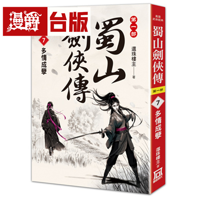 漫爵 蜀山剑侠传7 多情成孽 风云时代 还珠楼主 小说 台版图书 进口原版