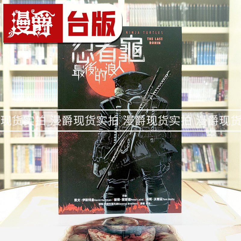 现货 漫爵 忍者龟：最后的浪人  堡垒  汤姆·沃尔兹  16开全彩  附赠大海报 漫画  精装 台版图书 进口原版