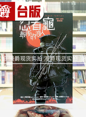 现货 漫爵 忍者龟：最后的浪人  堡垒  汤姆·沃尔兹  16开全彩  附赠大海报 漫画  精装 台版图书 进口原版