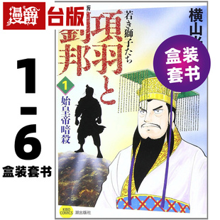 进口原版 尖端 漫画书 台版 25开 漫爵 项羽与刘邦 典藏版 盒装 横山光辉 套书1