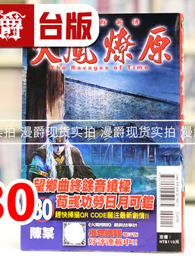 现货 漫爵 火凤燎原80 台版漫画书 东立 陈某 进口原版