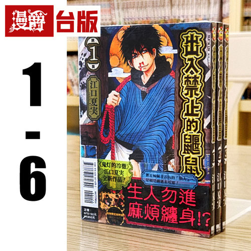 现货 出入禁止的鼹鼠1-6（1为首刷限定版 附鼹鼠×鬼灯 明信片）台版漫画书 东立 江口夏実 鬼灯的冷彻 作者 进口原版