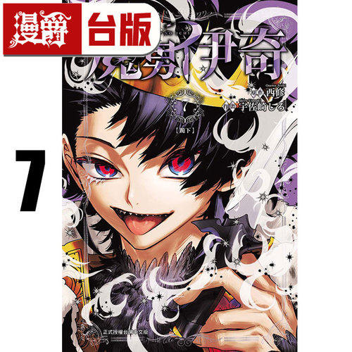 在途 漫爵 魔男伊奇7 台版漫画书 东立 西修 入间同学入魔了作者 进口原版