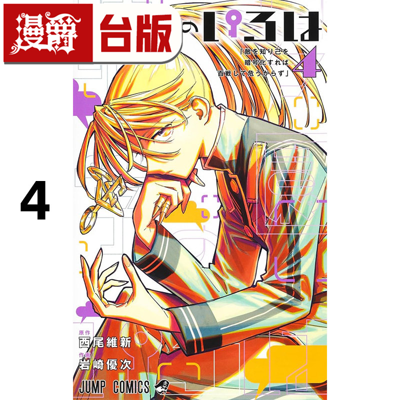 #漫爵 暗号学园的伊吕波4 台版漫画书 尖端 西尾维新 进口原版