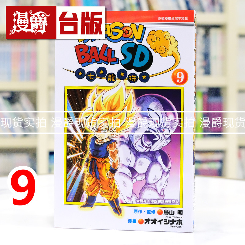 现货 漫爵 七龙珠SD9 台版漫画书 东立 鸟山 明 全彩 进口原版