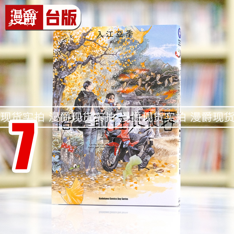 现货 漫爵 偕云前往北北西7 台版漫画书 角川 入江亚季繁体中文
